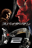 スパイダーマン２(字幕/吹替)