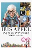 アイリス・アプフェル!94歳のニューヨーカー(字幕版)