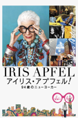 アイリス・アプフェル!94歳のニューヨーカー(字幕版)