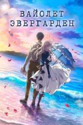 Poster for Вайолет Эвергарден. Фильм by Таити Исидатэ