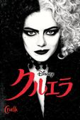クルエラ (字幕/吹替)