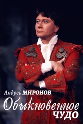 Poster for Андрей Миронов. Обыкновенное чудо by Светлана Стасенко