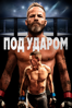 Под ударом - Nick Sarkisov