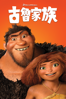 古魯家族 - Chris Sanders & Kirk DeMicco new Single