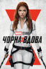 Black Widow (2021) - Cate Shortland