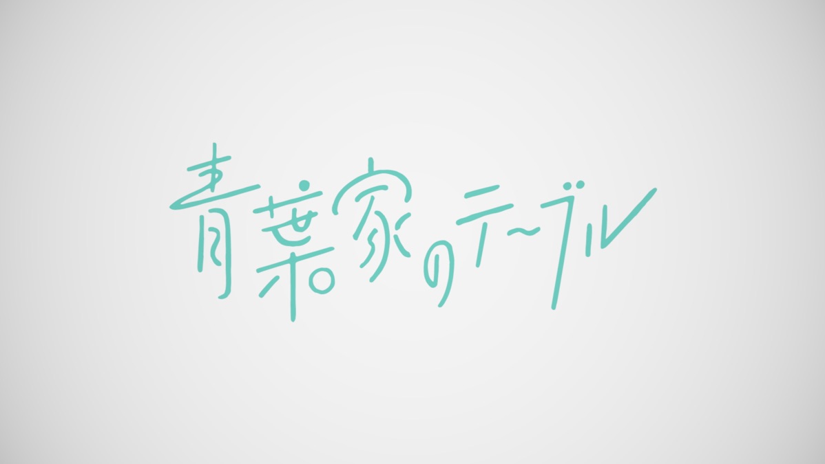 青葉家のテーブル - 公式予告編 - Apple TV (日本) 青葉家のテーブル