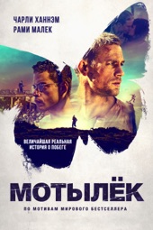Poster for Мотылёк by Михаэль Ноер