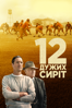 12 Mighty Orphans - Ty Roberts