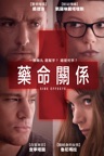 藥命關係