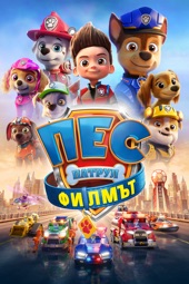 Poster for PAW Patrol: The Movie by Cal Brunker