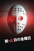 新・13日の金曜日 Part 5 (字幕版)