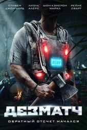 Poster for Дезматч by Аластер Орр