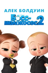 Poster for Босс-молокосос 2 by Tom McGrath