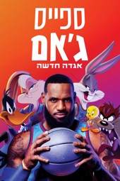 Poster for Space Jam: A New Legacy by Malcolm D. Lee