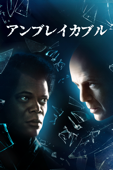 アンブレイカブル (吹替版)