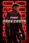義勇群英：蛇眼復仇戰