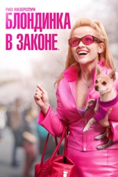 Poster for Блондинка в законе by Robert Luketic