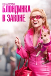 Блондинка в законе