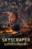 Skyscraper - Rawson Marshall Thurber