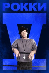 Рокки 5