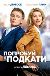 Poster for Попробуй подкати by Франк Дюбоск