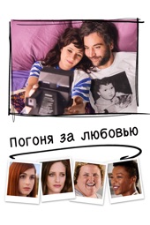 Poster for Погоня за любовью by Theresa Bennett