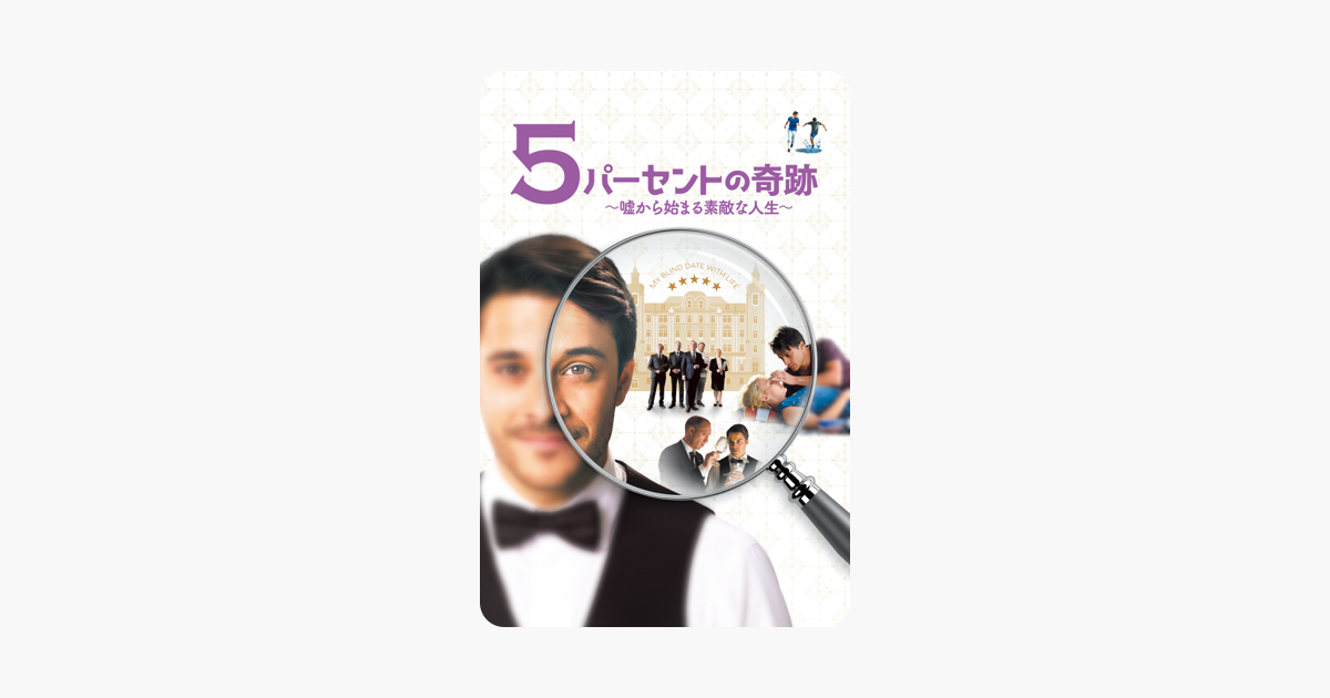 5パーセントの奇跡 嘘から始まる素敵な人生 字幕 吹替 をitunesで 5パーセントの奇跡 嘘から始まる素敵な人生 字幕 吹替 をitunesで