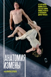 Poster for Анатомия измены by Николай Дрейден