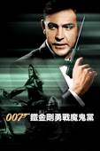 007 鐵金剛勇戰魔鬼黨