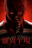 靈異乍現 Brightburn - David Yarovesky