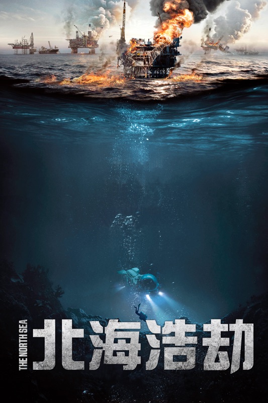 北海浩劫