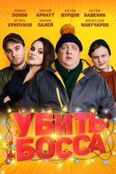 Poster for Убить Босса by Алексей Зотов