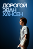 Дорогой эван хансен - Stephen Chbosky