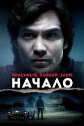 Poster for Красивый, плохой, злой: Начало by Дэниэл Фаррандс