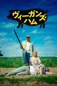 ヴィーガンズ・ハム (字幕/吹替)