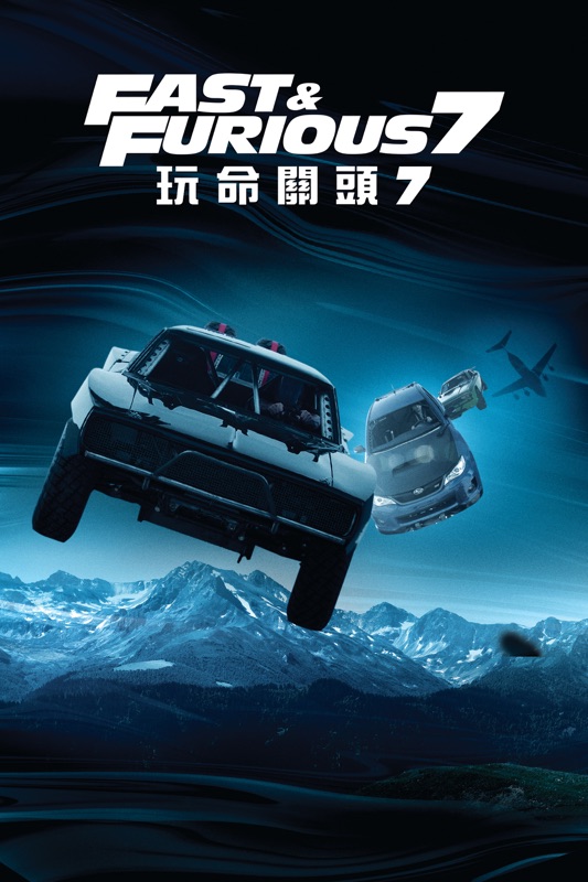 玩命關頭7 Fast & Furious 7