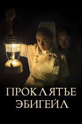 Poster for Проклятье Эбигейл by Коринна Фэйт