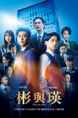 彬與瑛