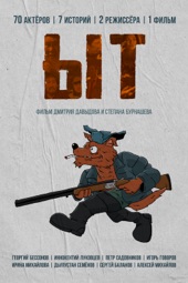 Poster for Ыт by Степан Бурнашев & Дмитрий Давыдов