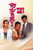 何必有我