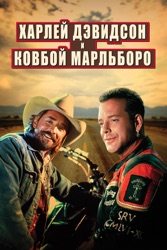 Харлей Дэвидсон и Ковбой Марльборо