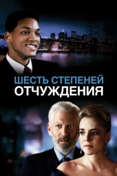 Poster for Шесть степеней отчуждения by Fred Schepisi