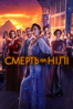 Death on the Nile (2022) - Kenneth Branagh