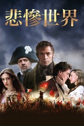 Poster for 悲慘世界 Les Misérables（2012) by Tom Hooper