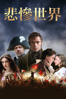 悲慘世界 Les Misérables（2012) - Tom Hooper