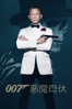 007 Spectre 惡魔四伏  - Sam Mendes