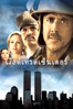 World Trade Center - Oliver Stone