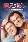 爛兄爛弟