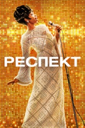 Респект