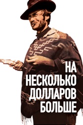 На несколько долларов больше